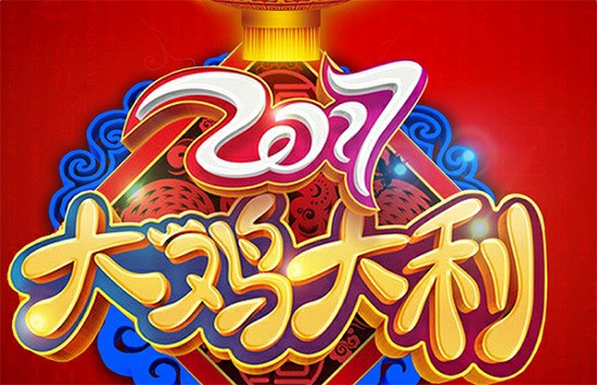 2017新春快乐